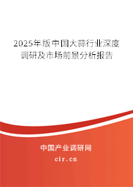 2025年版中國大蒜行業(yè)深度調(diào)研及市場(chǎng)前景分析報(bào)告