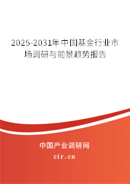 2025-2031年中國基金行業(yè)市場調(diào)研與前景趨勢報告 2025-2031年中國基金行業(yè)市場調(diào)研與前景趨勢報告