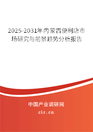 2025-2031年內(nèi)蒙古便利店市場(chǎng)研究與前景趨勢(shì)分析報(bào)告