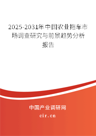 2025-2031年中國農(nóng)業(yè)拖車市場調(diào)查研究與前景趨勢分析報(bào)告 2025-2031年中國農(nóng)業(yè)拖車市場調(diào)查研究與前景趨勢分析報(bào)告