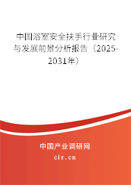 中國浴室安全扶手行業(yè)研究與發(fā)展前景分析報告(2024-2030年) 中國浴室安全扶手行業(yè)研究與發(fā)展前景分析報告(2024-2030年)