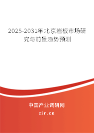 2025-2031年北京巖板市場(chǎng)研究與前景趨勢(shì)預(yù)測(cè) 2025-2031年北京巖板市場(chǎng)研究與前景趨勢(shì)預(yù)測(cè)