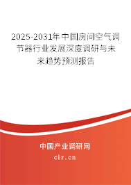 2025-2031年中國(guó)房間空氣調(diào)節(jié)器行業(yè)發(fā)展深度調(diào)研與未來趨勢(shì)預(yù)測(cè)報(bào)告 2025-2031年中國(guó)房間空氣調(diào)節(jié)器行業(yè)發(fā)展深度調(diào)研與未來趨勢(shì)預(yù)測(cè)報(bào)告