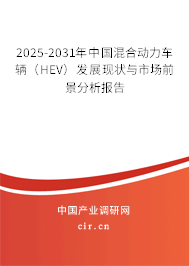 2025-2031年中國混合動力車輛(HEV)發(fā)展現(xiàn)狀與市場前景分析報告 2025-2031年中國混合動力車輛(HEV)發(fā)展現(xiàn)狀與市場前景分析報告