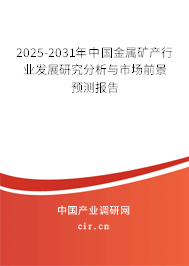2025-2031年中國金屬礦產(chǎn)行業(yè)發(fā)展研究分析與市場前景預(yù)測報告 2025-2031年中國金屬礦產(chǎn)行業(yè)發(fā)展研究分析與市場前景預(yù)測報告