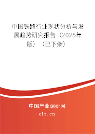 中國鐵路行業(yè)現(xiàn)狀分析與發(fā)展趨勢研究報告（2025年版）（已下架）