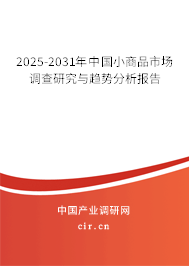 2025-2031年中國(guó)小商品市場(chǎng)調(diào)查研究與趨勢(shì)分析報(bào)告 2025-2031年中國(guó)小商品市場(chǎng)調(diào)查研究與趨勢(shì)分析報(bào)告