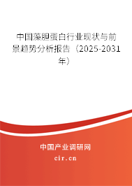 中國藻膽蛋白行業(yè)現(xiàn)狀與前景趨勢分析報(bào)告（2025-2031年）