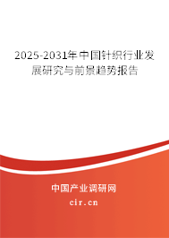 2025-2031年中國(guó)針織行業(yè)發(fā)展研究與前景趨勢(shì)報(bào)告