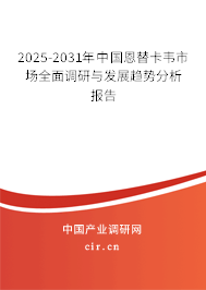 2025-2031年中國恩替卡韋市場全面調(diào)研與發(fā)展趨勢分析報告 2025-2031年中國恩替卡韋市場全面調(diào)研與發(fā)展趨勢分析報告