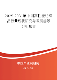 2025-2031年中國高性能紡織品行業(yè)現(xiàn)狀研究與發(fā)展前景分析報告