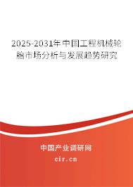 2025-2031年中國(guó)工程機(jī)械輪胎市場(chǎng)分析與發(fā)展趨勢(shì)研究