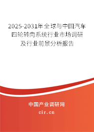 2025-2031年全球與中國汽車四輪轉(zhuǎn)向系統(tǒng)行業(yè)市場調(diào)研及行業(yè)前景分析報(bào)告