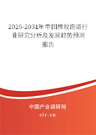 2025-2031年中國橡膠跑道行業(yè)研究分析及發(fā)展趨勢預測報告 2025-2031年中國橡膠跑道行業(yè)研究分析及發(fā)展趨勢預測報告