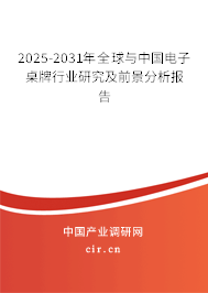 2025-2031年全球與中國電子桌牌行業(yè)研究及前景分析報告 2025-2031年全球與中國電子桌牌行業(yè)研究及前景分析報告