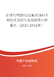 全球與中國(guó)FEVE氟碳涂料市場(chǎng)現(xiàn)狀調(diào)研與發(fā)展趨勢(shì)分析報(bào)告(2025-2031年) 全球與中國(guó)FEVE氟碳涂料市場(chǎng)現(xiàn)狀調(diào)研與發(fā)展趨勢(shì)分析報(bào)告(2025-2031年)