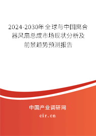 2024-2030年全球與中國(guó)離合器風(fēng)扇總成市場(chǎng)現(xiàn)狀分析及前景趨勢(shì)預(yù)測(cè)報(bào)告 2024-2030年全球與中國(guó)離合器風(fēng)扇總成市場(chǎng)現(xiàn)狀分析及前景趨勢(shì)預(yù)測(cè)報(bào)告