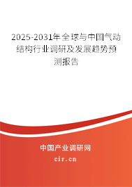 2025-2031年全球與中國氣動結(jié)構(gòu)行業(yè)調(diào)研及發(fā)展趨勢預(yù)測報(bào)告