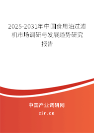 2025-2031年中國食用油過濾機市場調研與發(fā)展趨勢研究報告 2025-2031年中國食用油過濾機市場調研與發(fā)展趨勢研究報告