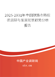 2025-2031年中國鐵路市場現(xiàn)狀調研與發(fā)展前景趨勢分析報告 2025-2031年中國鐵路市場現(xiàn)狀調研與發(fā)展前景趨勢分析報告