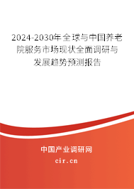 2024-2030年全球與中國(guó)養(yǎng)老院服務(wù)市場(chǎng)現(xiàn)狀全面調(diào)研與發(fā)展趨勢(shì)預(yù)測(cè)報(bào)告 2024-2030年全球與中國(guó)養(yǎng)老院服務(wù)市場(chǎng)現(xiàn)狀全面調(diào)研與發(fā)展趨勢(shì)預(yù)測(cè)報(bào)告