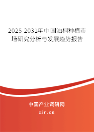 2025-2031年中國(guó)油桐種植市場(chǎng)研究分析與發(fā)展趨勢(shì)報(bào)告