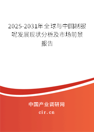 2025-2031年全球與中國(guó)制服呢發(fā)展現(xiàn)狀分析及市場(chǎng)前景報(bào)告 2025-2031年全球與中國(guó)制服呢發(fā)展現(xiàn)狀分析及市場(chǎng)前景報(bào)告