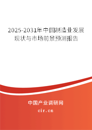 2025-2031年中國制造業(yè)發(fā)展現(xiàn)狀與市場前景預(yù)測報告 2025-2031年中國制造業(yè)發(fā)展現(xiàn)狀與市場前景預(yù)測報告