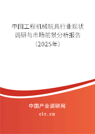 中國工程機械玩具行業(yè)現(xiàn)狀調(diào)研與市場前景分析報告(2025年) 中國工程機械玩具行業(yè)現(xiàn)狀調(diào)研與市場前景分析報告(2025年)