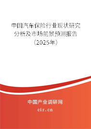 (最新)中國汽車保險行業(yè)現(xiàn)狀研究分析及市場前景預(yù)測報告 (最新)中國汽車保險行業(yè)現(xiàn)狀研究分析及市場前景預(yù)測報告