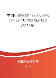 中國新疆鋼材行業(yè)現(xiàn)狀研究分析及市場前景預測報告（2025年）