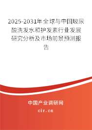 2025-2031年全球與中國玻尿酸洗發(fā)水和護發(fā)素行業(yè)發(fā)展研究分析及市場前景預測報告 2025-2031年全球與中國玻尿酸洗發(fā)水和護發(fā)素行業(yè)發(fā)展研究分析及市場前景預測報告