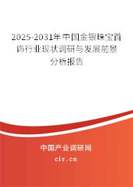 2025-2031年中國(guó)金銀珠寶首飾行業(yè)現(xiàn)狀調(diào)研與發(fā)展前景分析報(bào)告 2025-2031年中國(guó)金銀珠寶首飾行業(yè)現(xiàn)狀調(diào)研與發(fā)展前景分析報(bào)告