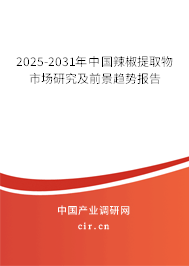 2025-2031年中國(guó)辣椒提取物市場(chǎng)研究及前景趨勢(shì)報(bào)告 2025-2031年中國(guó)辣椒提取物市場(chǎng)研究及前景趨勢(shì)報(bào)告