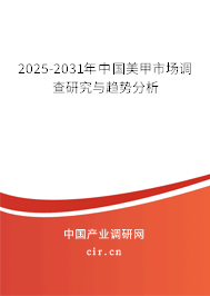 2025-2031年中國美甲市場(chǎng)調(diào)查研究與趨勢(shì)分析 2025-2031年中國美甲市場(chǎng)調(diào)查研究與趨勢(shì)分析