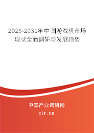2025-2031年中國游戲機市場現狀全面調研與發(fā)展趨勢 2025-2031年中國游戲機市場現狀全面調研與發(fā)展趨勢