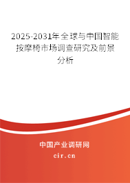 2025-2031年全球與中國(guó)智能按摩椅市場(chǎng)調(diào)查研究及前景分析 2025-2031年全球與中國(guó)智能按摩椅市場(chǎng)調(diào)查研究及前景分析
