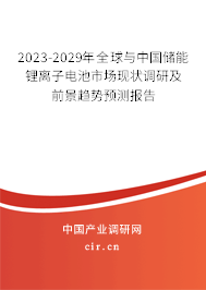 2023-2029年全球與中國儲能鋰離子電池市場現(xiàn)狀調研及前景趨勢預測報告 2023-2029年全球與中國儲能鋰離子電池市場現(xiàn)狀調研及前景趨勢預測報告