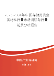 2025-2031年中國存儲用貴金屬材料行業(yè)市場調(diào)研與行業(yè)前景分析報告 2025-2031年中國存儲用貴金屬材料行業(yè)市場調(diào)研與行業(yè)前景分析報告