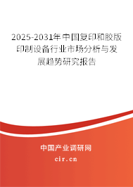 2025-2031年中國(guó)復(fù)印和膠版印制設(shè)備行業(yè)市場(chǎng)分析與發(fā)展趨勢(shì)研究報(bào)告