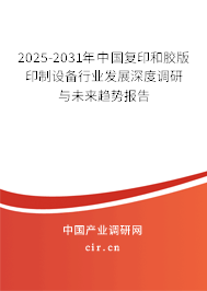 2025-2031年中國復(fù)印和膠版印制設(shè)備行業(yè)發(fā)展深度調(diào)研與未來趨勢報(bào)告 2025-2031年中國復(fù)印和膠版印制設(shè)備行業(yè)發(fā)展深度調(diào)研與未來趨勢報(bào)告