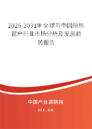 2025-2031年全球與中國(guó)隔熱窗戶行業(yè)市場(chǎng)分析及發(fā)展趨勢(shì)報(bào)告 2025-2031年全球與中國(guó)隔熱窗戶行業(yè)市場(chǎng)分析及發(fā)展趨勢(shì)報(bào)告