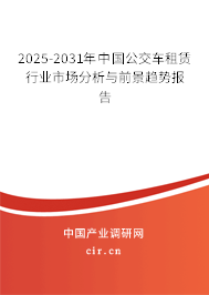 2025-2031年中國公交車租賃行業(yè)市場分析與前景趨勢報(bào)告 2025-2031年中國公交車租賃行業(yè)市場分析與前景趨勢報(bào)告