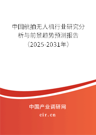 中國航拍無人機行業(yè)研究分析與前景趨勢預測報告（2025-2031年）