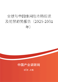 全球與中國休閑包市場現(xiàn)狀及前景趨勢報告(2025-2031年) 全球與中國休閑包市場現(xiàn)狀及前景趨勢報告(2025-2031年)