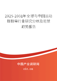 2025-2031年全球與中國(guó)運(yùn)動(dòng)鞋鞋帶行業(yè)研究分析及前景趨勢(shì)報(bào)告 2025-2031年全球與中國(guó)運(yùn)動(dòng)鞋鞋帶行業(yè)研究分析及前景趨勢(shì)報(bào)告