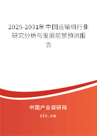 2025-2031年中國(guó)運(yùn)輸機(jī)行業(yè)研究分析與發(fā)展前景預(yù)測(cè)報(bào)告 2025-2031年中國(guó)運(yùn)輸機(jī)行業(yè)研究分析與發(fā)展前景預(yù)測(cè)報(bào)告