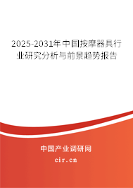 2025-2031年中國按摩器具行業(yè)研究分析與前景趨勢報告 2025-2031年中國按摩器具行業(yè)研究分析與前景趨勢報告