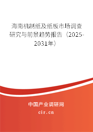 海南機制紙及紙板市場調(diào)查研究與前景趨勢報告(2025-2031年) 海南機制紙及紙板市場調(diào)查研究與前景趨勢報告(2025-2031年)