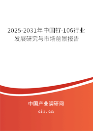 2025-2031年中國釕-106行業(yè)發(fā)展研究與市場前景報告